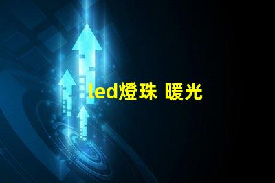 led燈珠 暖光